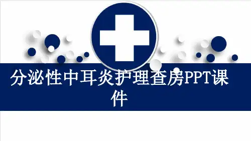 分泌性中耳炎护理查房PPT课件