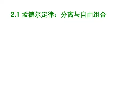 遗传学第二章遗传基本规律课件.ppt