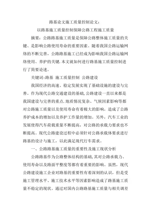 路基论文施工质量控制论文：以路基施工质量控制保障公路工程施工质量 - 副本