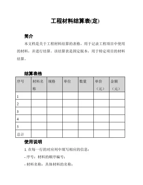 工程材料结算表(定)