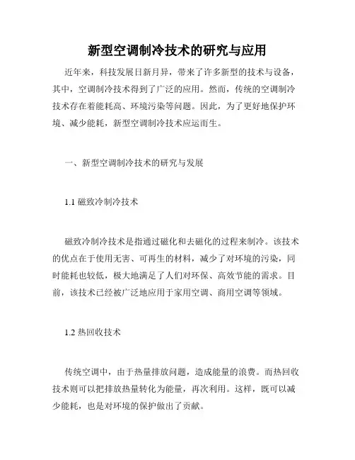 新型空调制冷技术的研究与应用