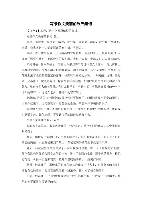 写景作文美丽的秋天集锦