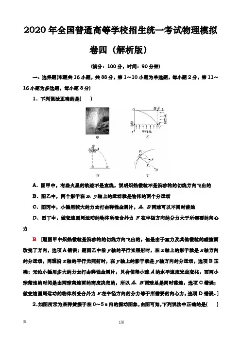 2020年  全国普通高等学校招生统一考试  物理模拟卷四(解析版)