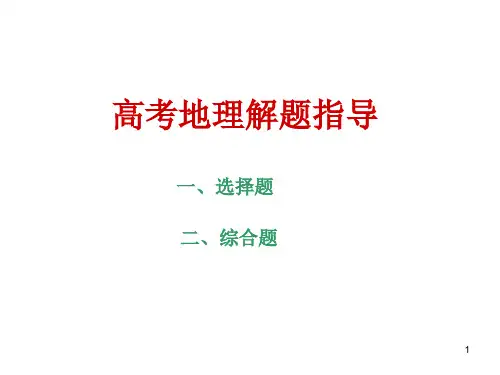 高考地理解题技巧ppt课件