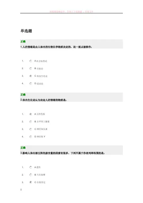 如何通过体态生化论管理自我情绪试题和满分答案(时代光华)