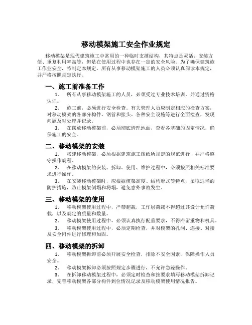 移动模架施工安全作业规定