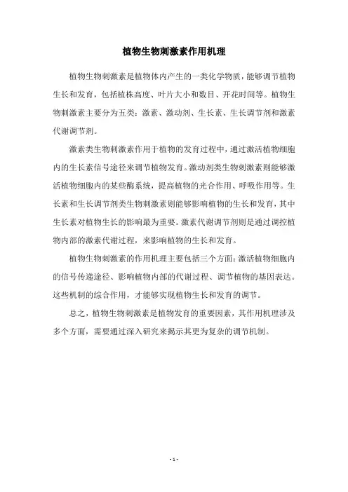 植物生物刺激素作用机理