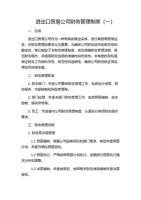 进出口贸易公司财务管理制度(一)