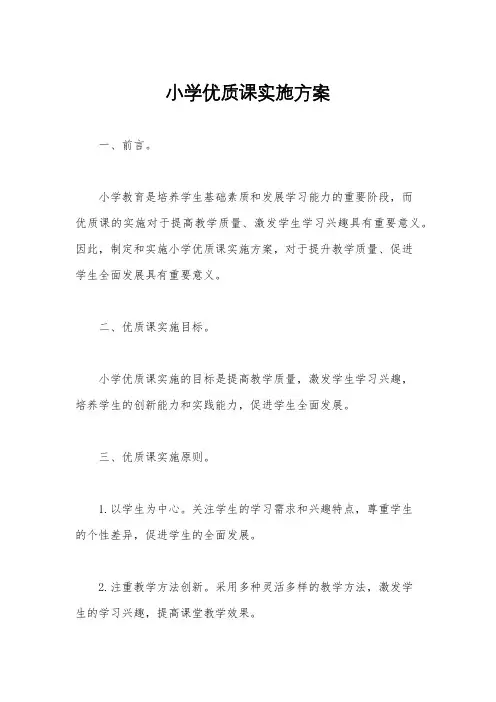 小学优质课实施方案