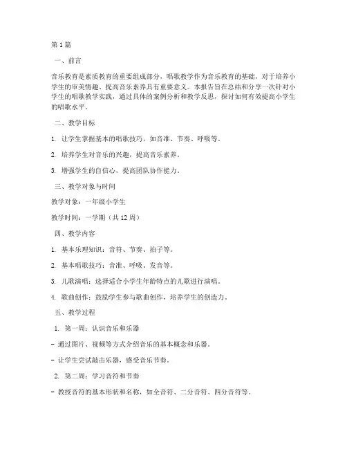 教小学生唱歌的教学实践(3篇)