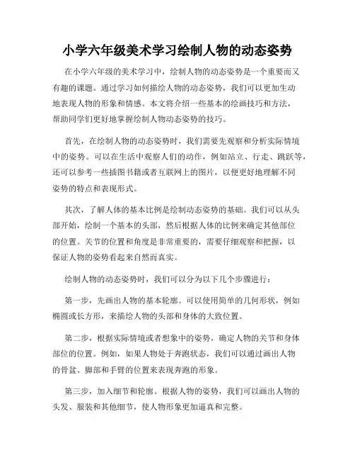 小学六年级美术学习绘制人物的动态姿势