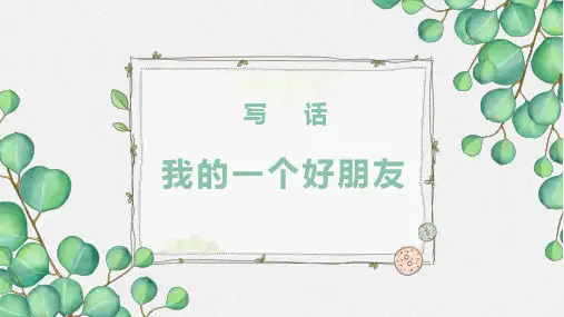 语文园地二 写话：《我的一个好朋友》(课件)统编版语文二年级下学期