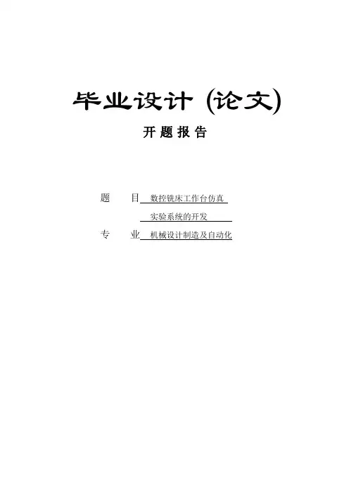 数控铣床工作台仿真实验系统的开发开题报告