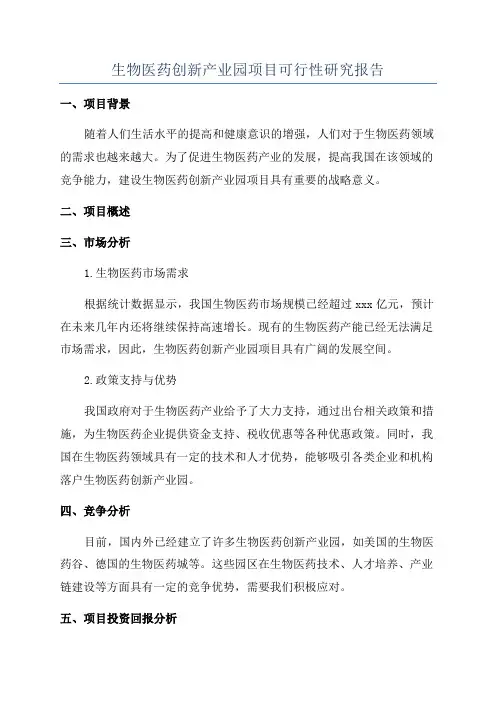 生物医药创新产业园项目可行性研究报告