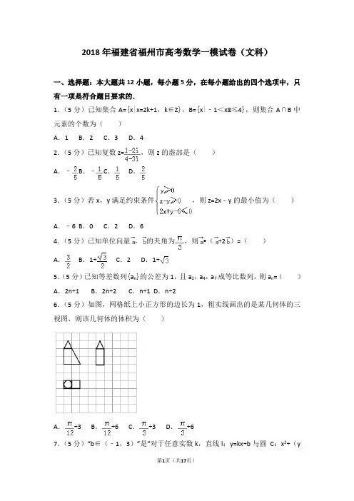 2018年福建省福州市高考数学一模试卷(文科)