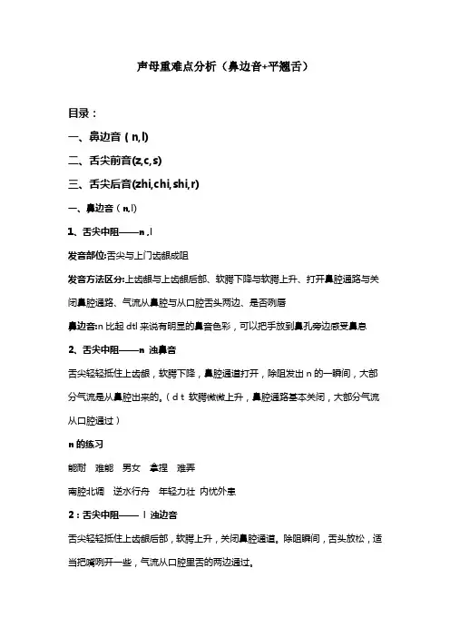 声母重难点分析(鼻边音+平翘舌)