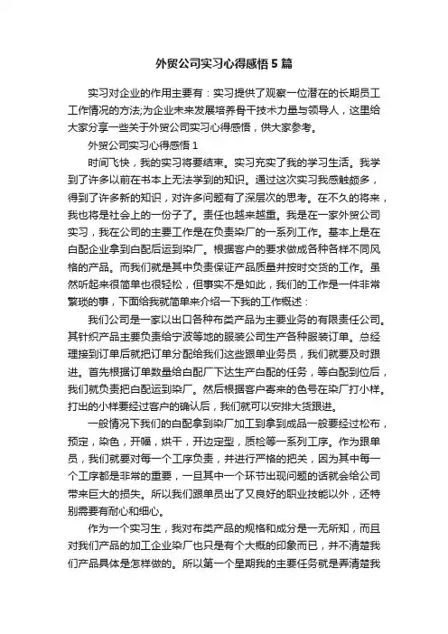 外贸公司实习心得感悟5篇