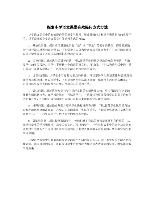 探索小学语文课堂有效提问方式方法