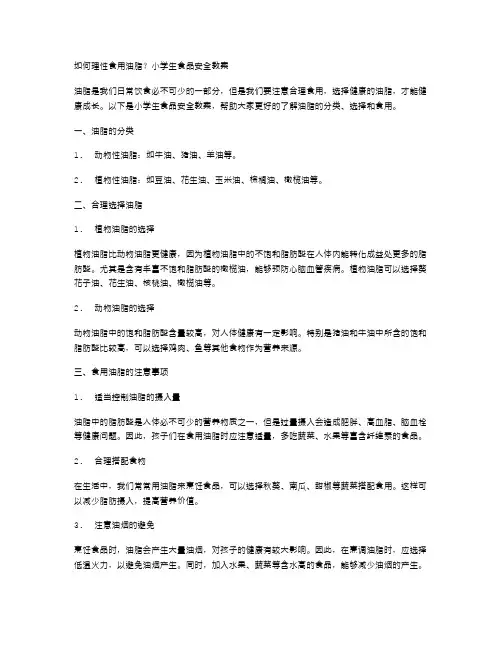 如何理性食用油脂？小学生食品安全教案