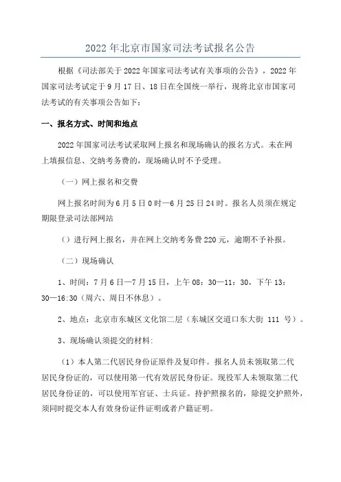 2022年北京市国家司法考试报名公告