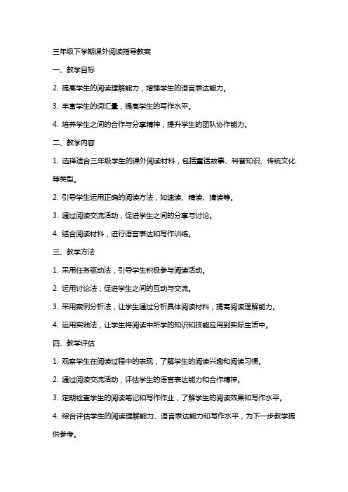 三年级下学期课外阅读指导教案