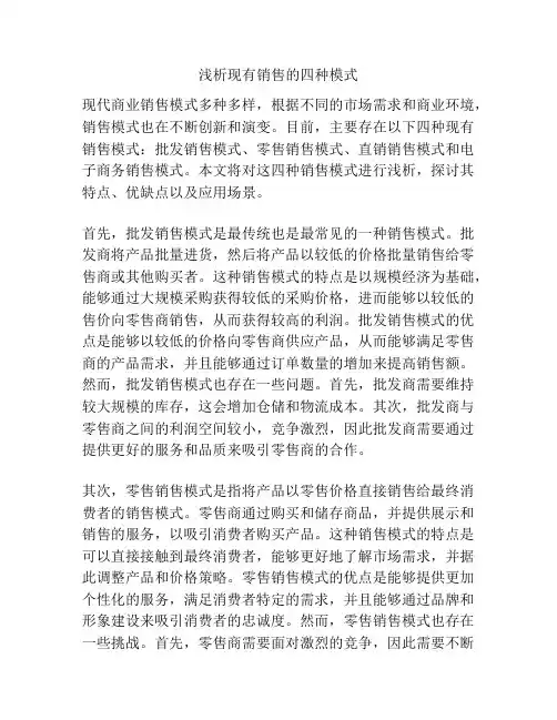 浅析现有销售的四种模式
