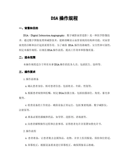 DSA操作规程