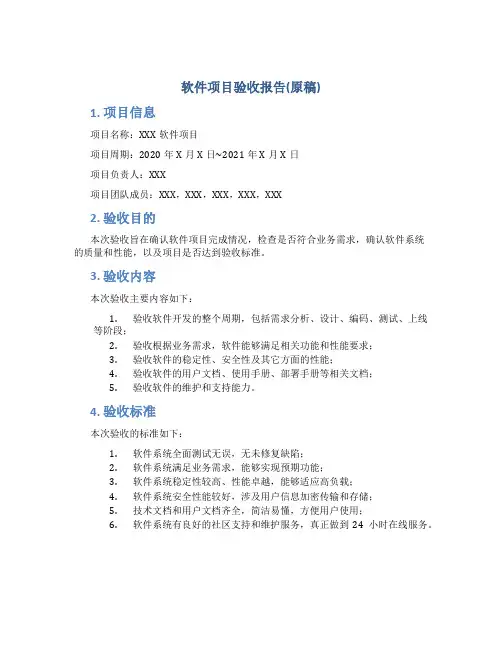 软件项目验收报告(原稿)