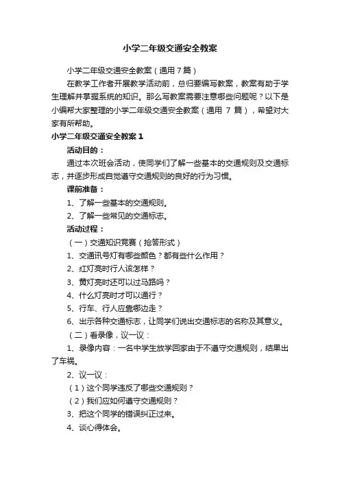 小学二年级交通安全教案（通用7篇）
