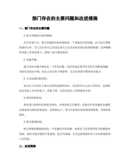 部门存在的主要问题和改进措施
