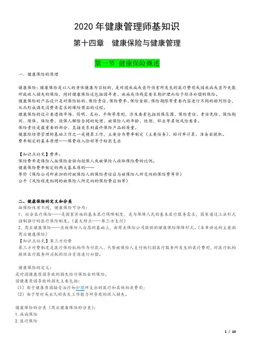 全新健康管理师资格考试-基础知识 考点精华-第十四章 健康保险与健康管理