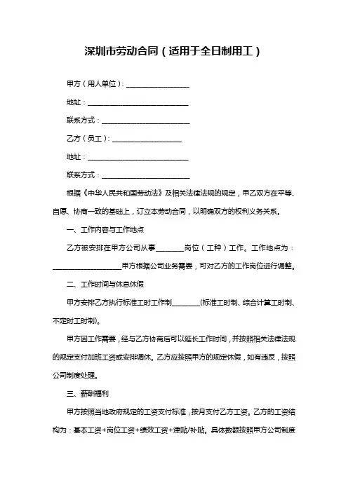 深圳市劳动合同(适用于全日制用工)