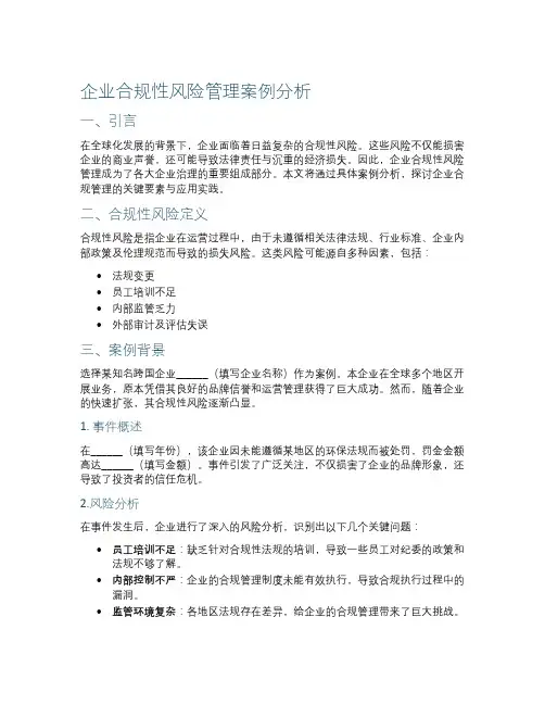 企业合规性风险管理案例分析
