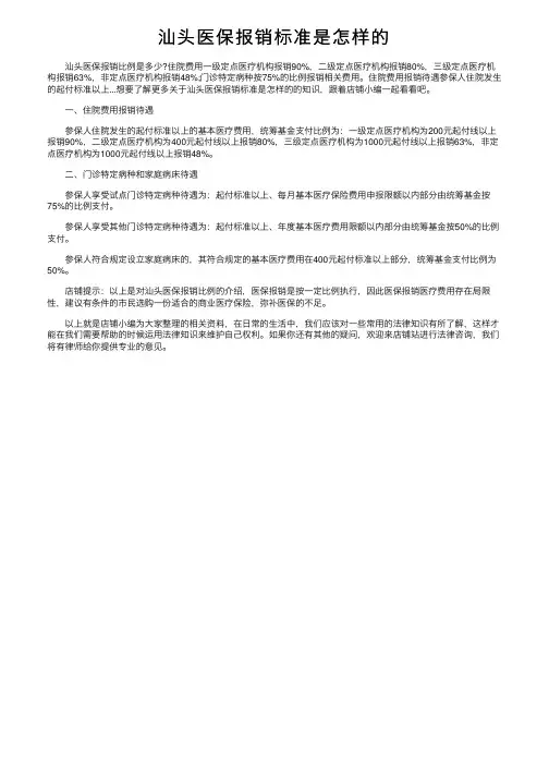 汕头医保报销标准是怎样的