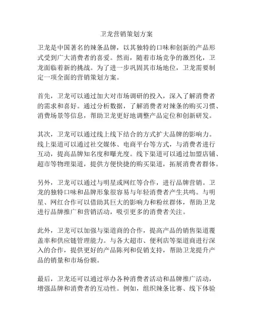卫龙营销策划方案