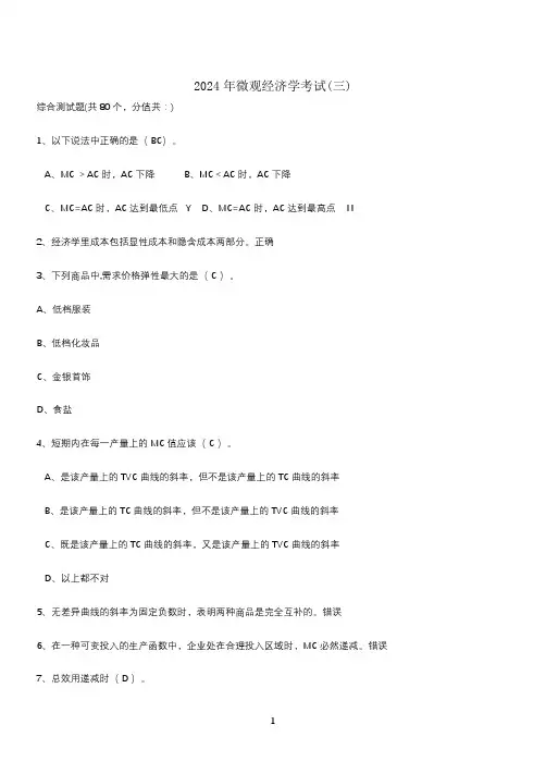 2024年微观经济学考试(三)