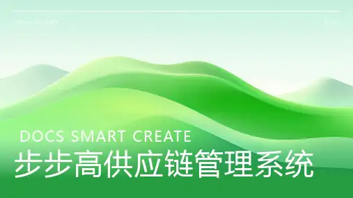 步步高供应链管理系统