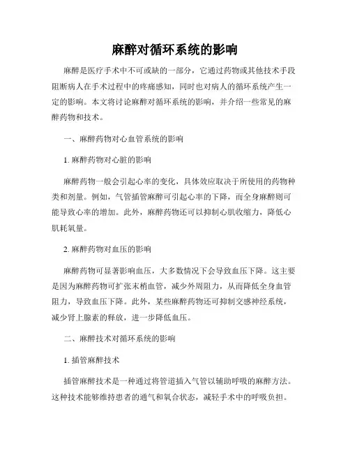 麻醉对循环系统的影响