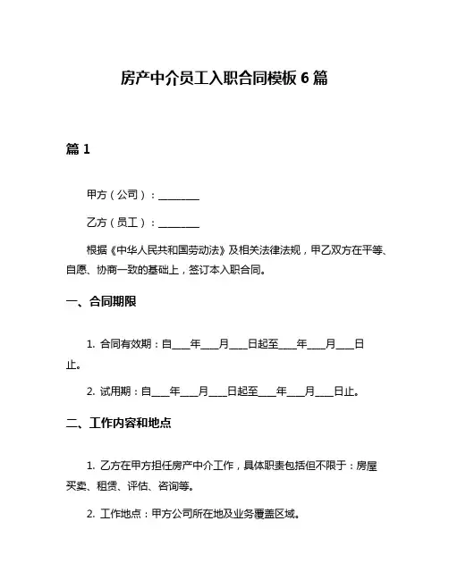 房产中介员工入职合同模板6篇