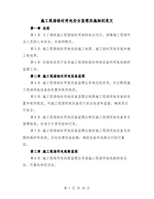 施工现场临时用电安全监理实施细则范文(4篇)