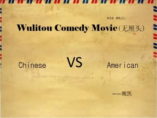 国内外无厘头电影分析