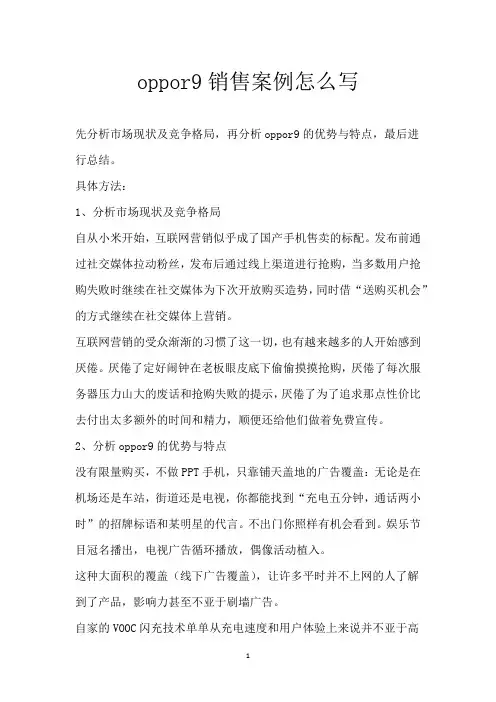 oppor9销售案例怎么写