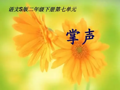 掌声课件 (语文S版)