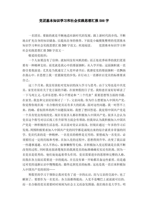党团基本知识学习和社会实践思想汇报500字