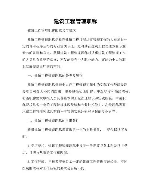 建筑工程管理职称