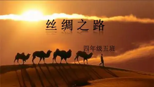 丝绸之路简介