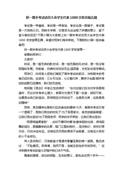 初一期末考试动员大会学生代表1000字发言稿五篇