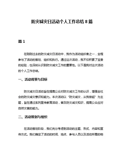 防灾减灾日活动个人工作总结8篇