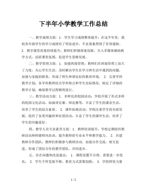 下半年小学教学工作总结