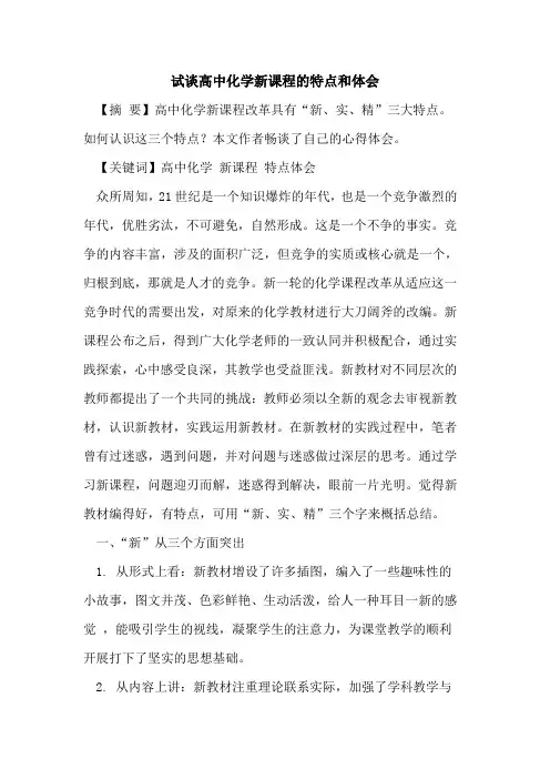 试谈高中化学新课程特点和体会